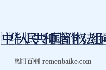 中华人民共和国著作权法组词是什么意思的图片